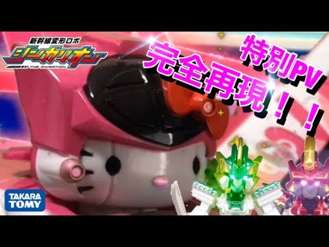 【おもちゃで再現シリーズ】シンカリオンハローキティ特別PV 完全再現！！