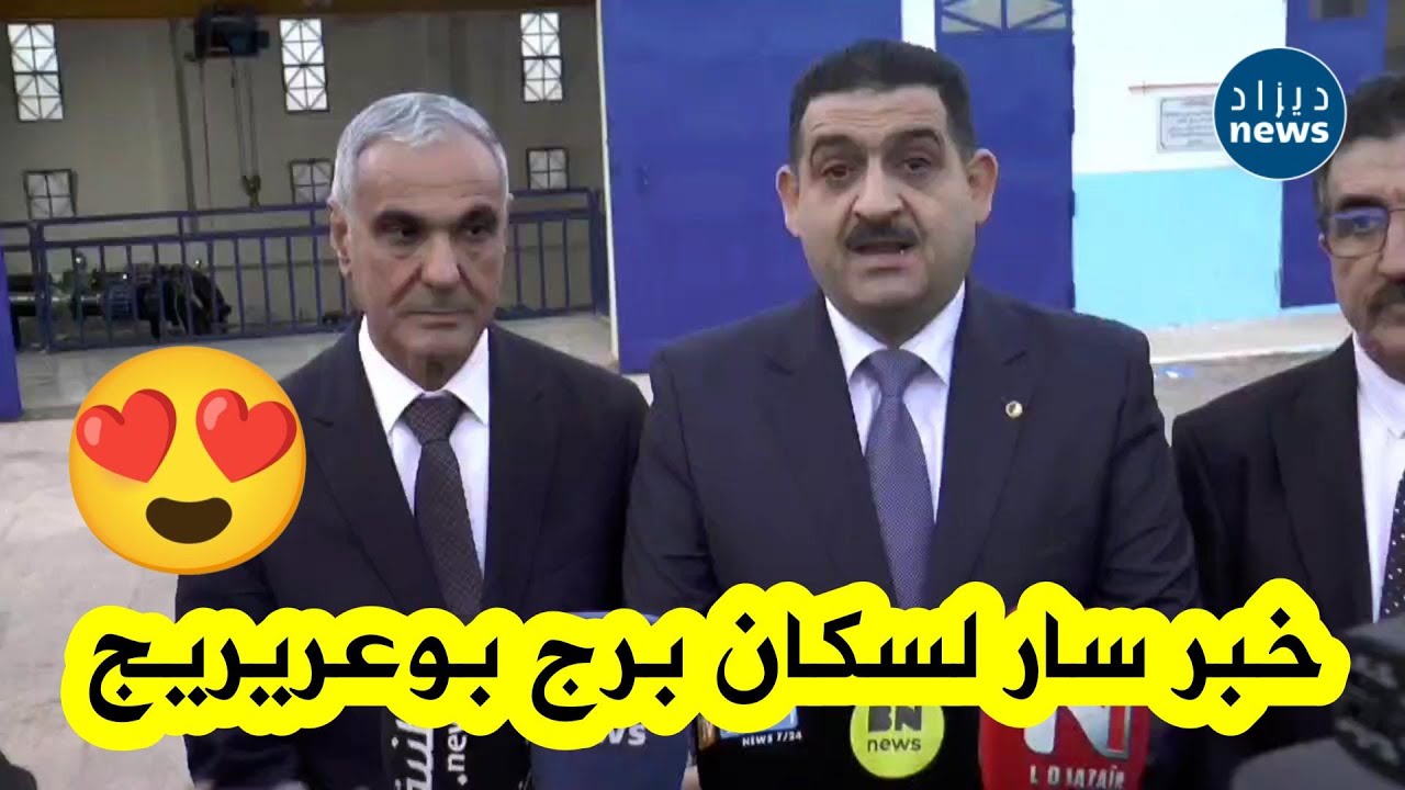 وزير الري يعلن عن ربط سد محوان بمركز معالجة المياه لسد عين زادة ببرج بوعريريج قبل مطلع شهر رمضان
