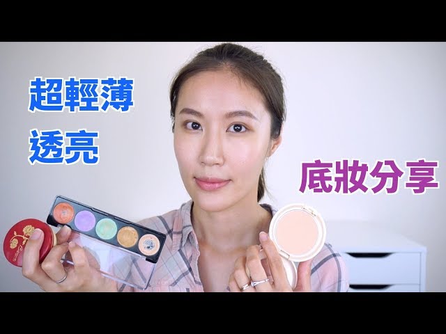 Celeste Wu 大沛 | 輕薄乾淨會“跟著脖子一起變色”的底妝