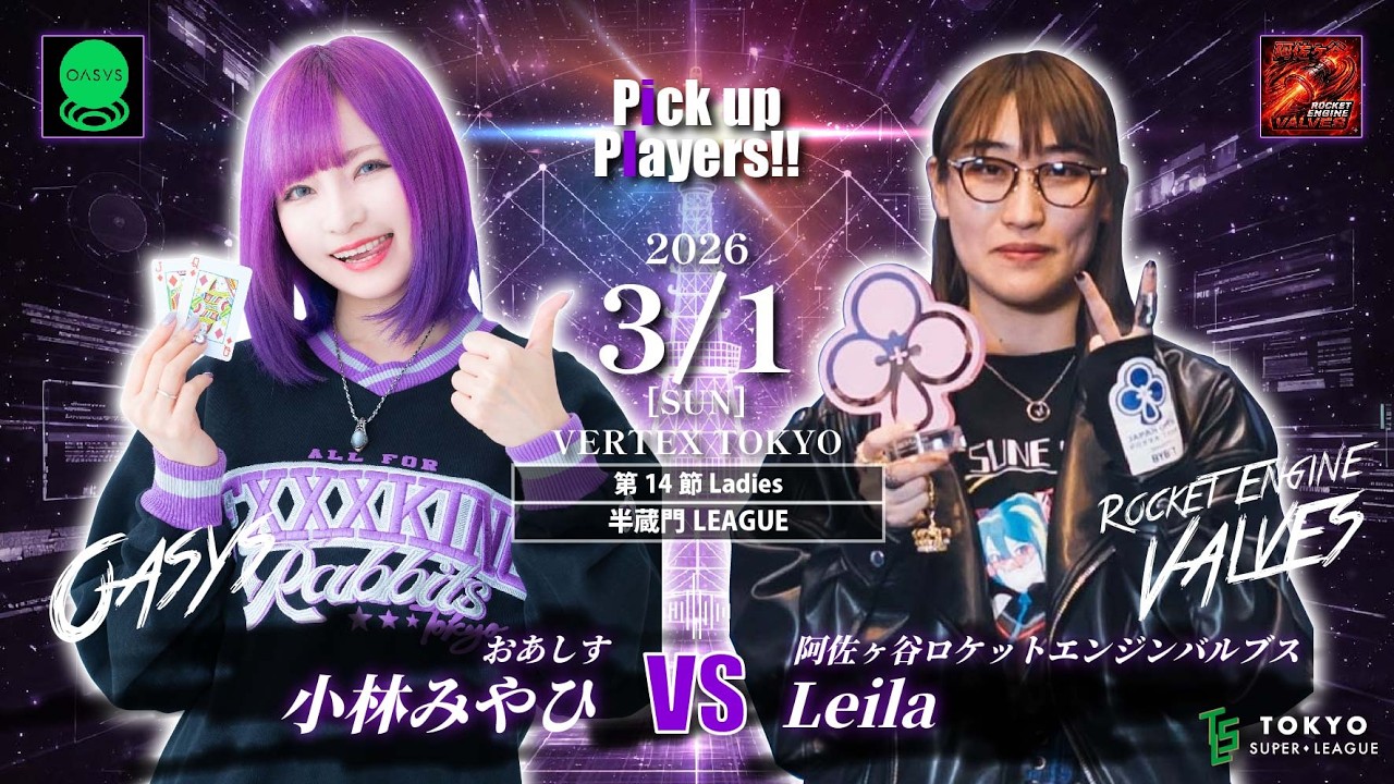 【第2期 TSL】～第14節 Ladies～【半蔵門LEAGUE】