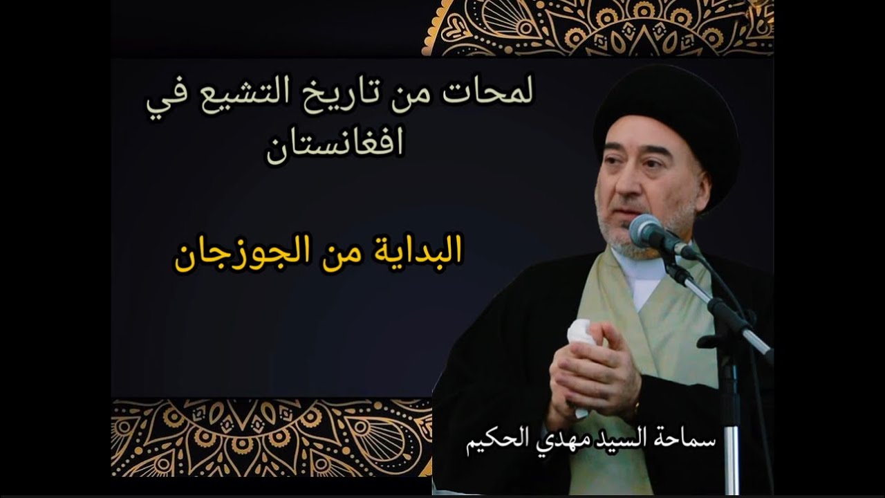لمحات من تاريخ التشيع في افغانستان@محاضرات.سماحةالسيدمهدي.الحكيم 