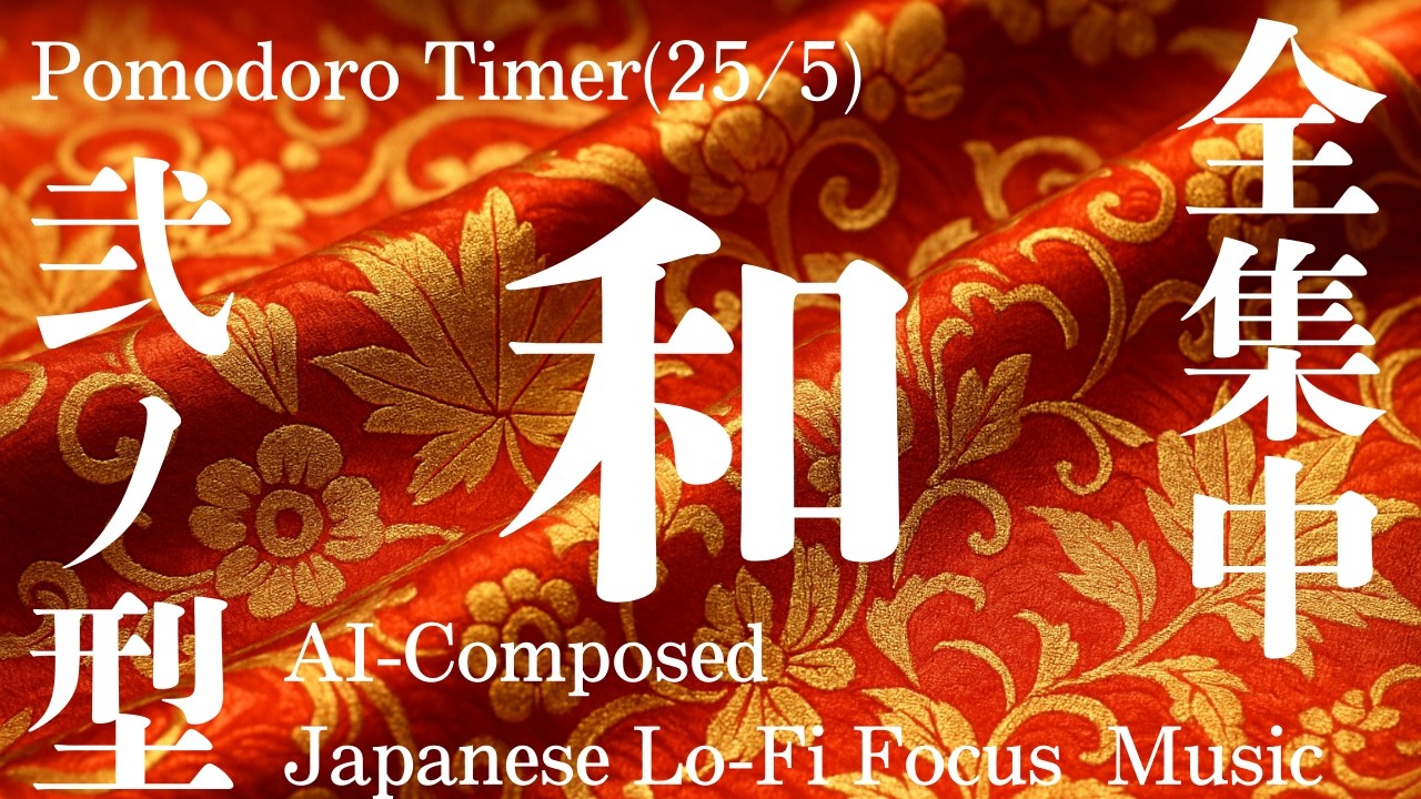 【作業用BGM】25/5ポモドーロ｜和楽器×AIインスト（60分）