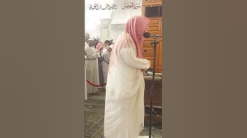 تلاوات مسجد قباء # سورة العصر# الشيخ د . الوليد الشمسان