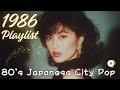 【80's Japanese City Pop 】1986年PLAYLIST｜作業用＆勉強用BGM/リラックス/J-pop/レトロポップ/シティポップ/全曲オリジナル曲