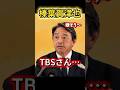 【正論】TBS記者の質問、遅刻した大臣に榛葉幹事長が放った一言が大人すぎた… #国民民主党 #榛葉賀津也 #日本