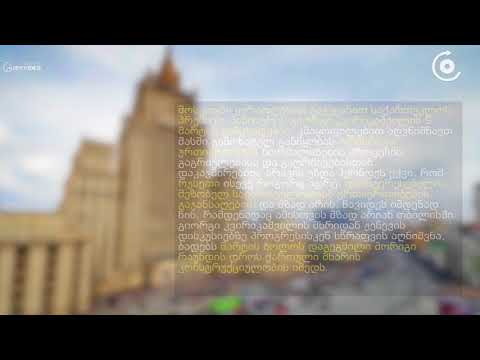 რუსეთის საგარეო უწყება გიორგი კვირიკაშვილს პასუხობს   ურთიერთობის გაჯანსაღებით დაინტერესებულები ვართ