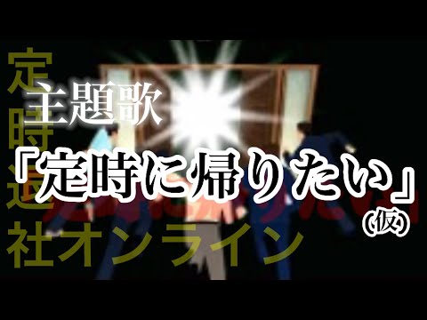 定時に帰りたい(仮)