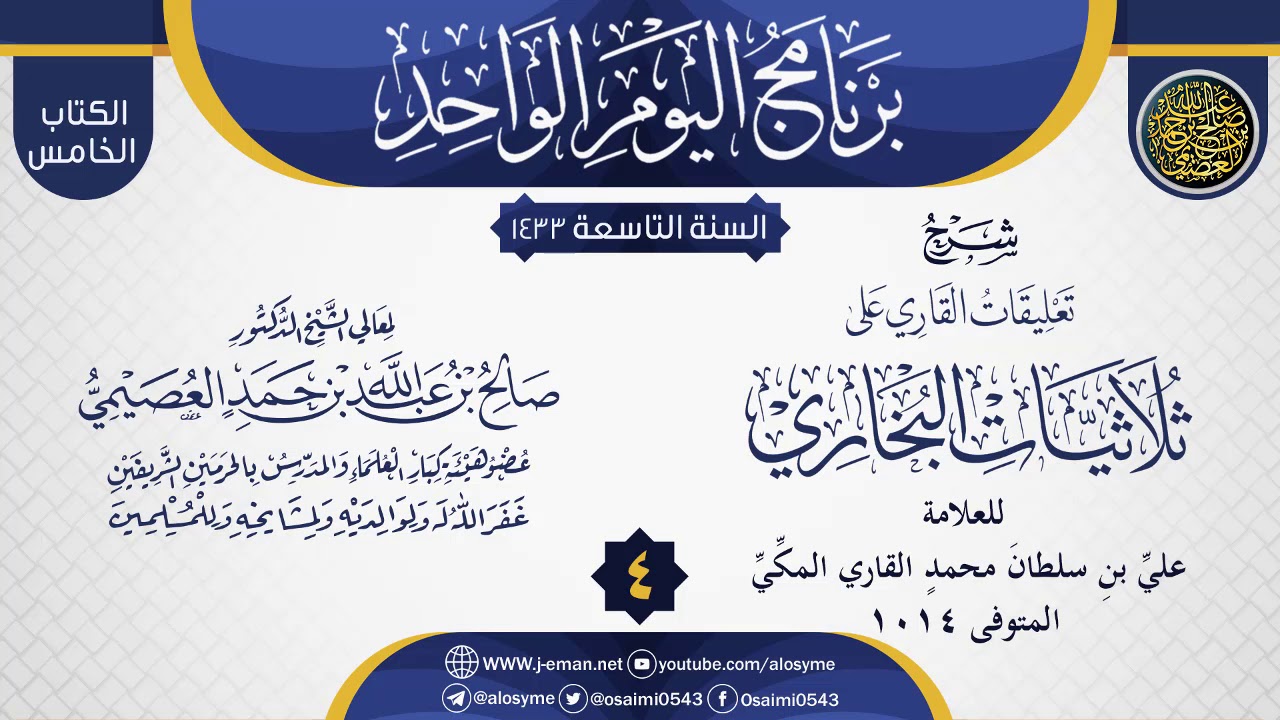 المجلس 4 من شرح (تعليقات القاري على ثلاثيات البخاري) | الشيخ صالح العصيمي