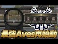 【荒野行動】最近のAvesが強すぎる。