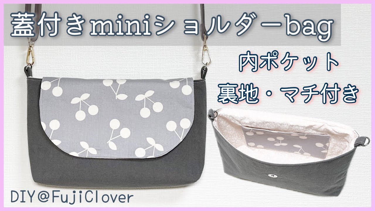 ミーコ&ターボ様　蓋付きショルダーバッグ　ハンドメイド 蓋付きミニショルダーバッグの作り方（蓋・裏地・内ポケット・マチ付き