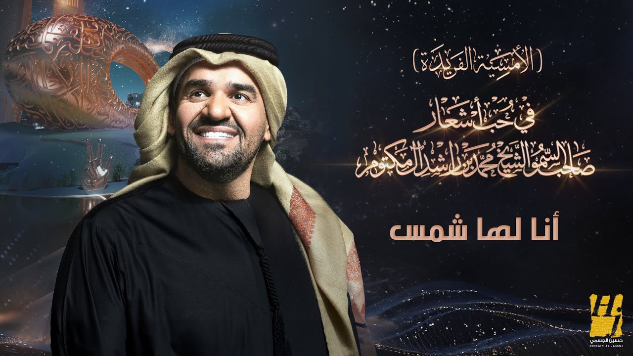 حسين الجسمي - أنا لها شمس (الأمسية الفريدة ) | في حب أشعار الشيخ محمد ...