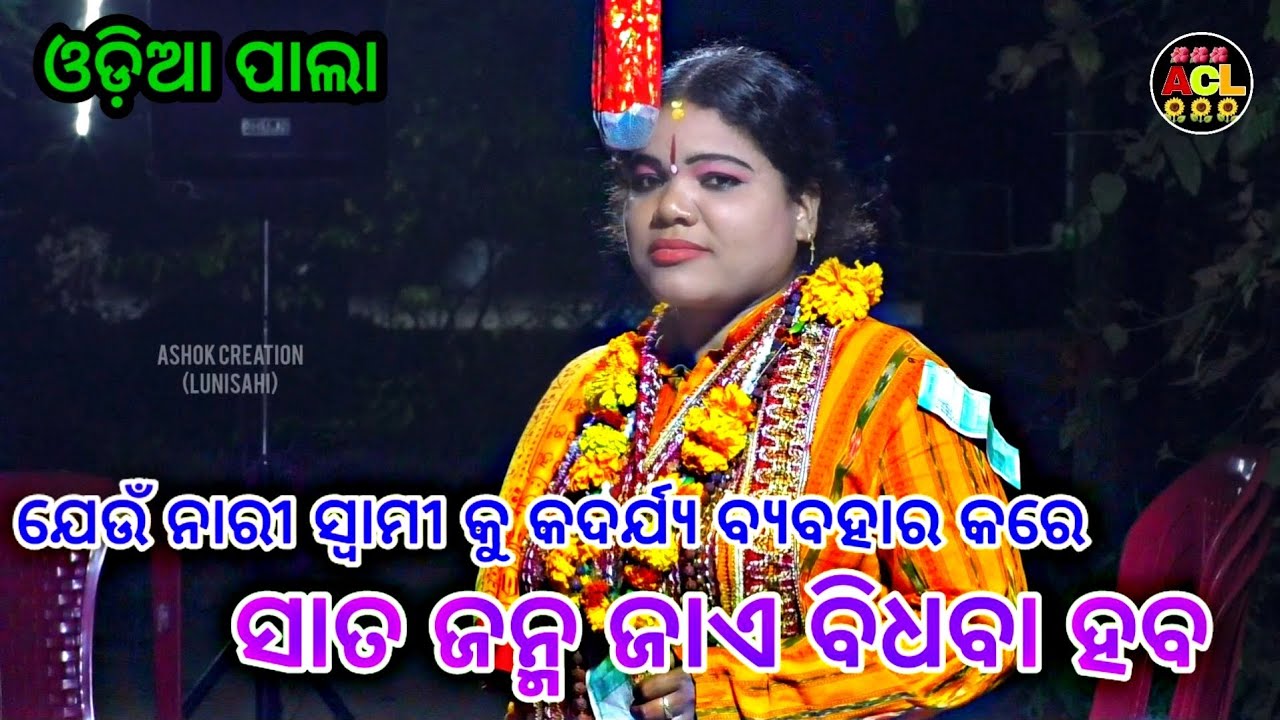 ||ODIA PALA||ଯେଉଁ ନାରୀ ସ୍ୱାମୀ କୁ କଦର୍ଯ୍ୟ ବ୍ୟବହାର କରେ ||ସାତ ଜନ୍ମ ଜାଏ ବିଧବା ହବ ||