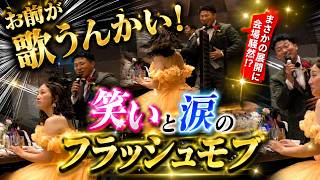 #111【感動 フラッシュモブ】フリーターでも支えてくれた君に～for YOU。ハジ→～ 【Flash Mob】