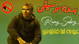 رامي صبري   عيونه لما قابلوني بدون موسيقى جودة عالية النسخة الاصلية - اسمعها