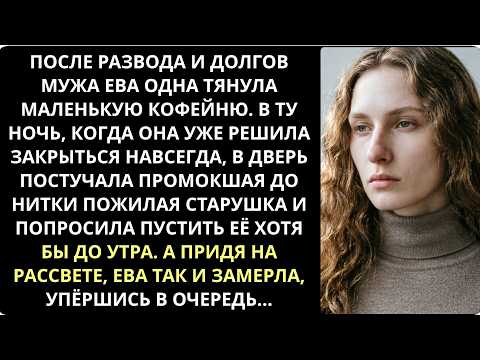 Ночью Ева пустила в кофейню промокшую старушку… А утром у двхода стояла очередь