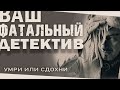 Ваш фатальный детектив. умри или сдохни!