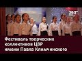 Фестиваль творческих коллективов ЦВР имени Павла Климчинского