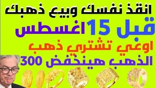 اسعار الذهب اليوم /ارتفاع الذهب اليوم /اسعار الدولار اليوم /صرف العملات اليوم /توقعات اسعار الذهب