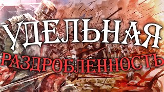 История Польши - удельная раздробленность (XII-XIII вв.)