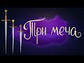 Три меча - Шведская народная сказка | Сказки для детей. 0+