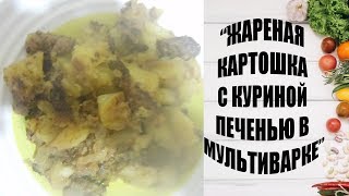 "Жареная картошка с куриной печенью"в мультиварке "Жареная картошка с куриной печенью"в мультиварке