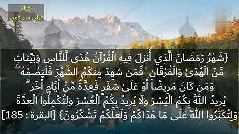 قرآن كريم اختلطت عذوبة القرآن مع جمال الصوت فكانت نور يدخل إلى القلوب  للقارئ فرهاد الفارسي