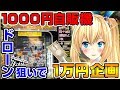 人生初の1000円自販機で爆笑www