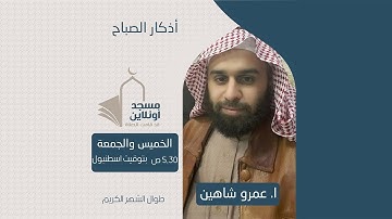 مسجد أونلاين || أذكار الصباح || الاستاذ عمرو شاهين