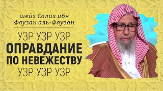 Вопросами оправдания по невежеству кто занимается в итоге? Шейх Салих аль-Фаузан