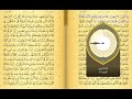 11 الجزء الحادي عشر من القران الكريم نسخه مسرعه بصوت الشيخ مشاري بن راشد العفاسي 