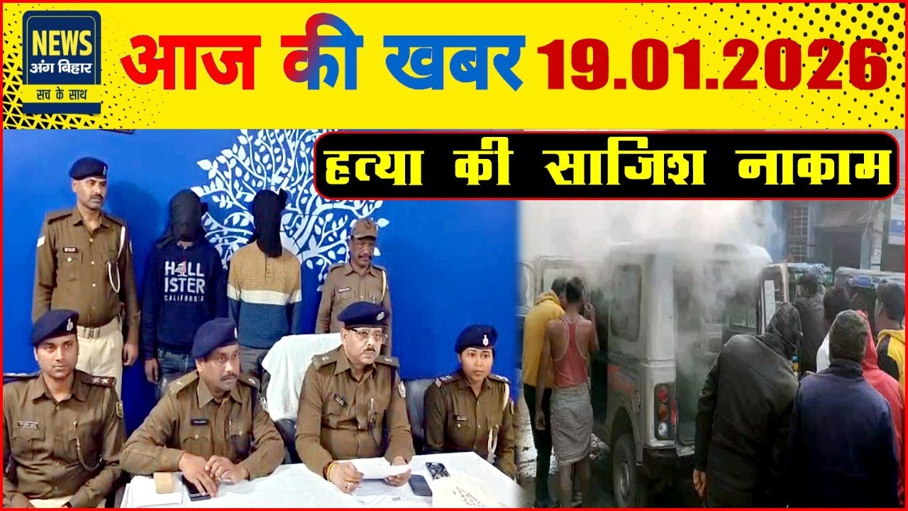 NEWS ANG BIHAR - भागलपुर की खबरें 19/01/2026..