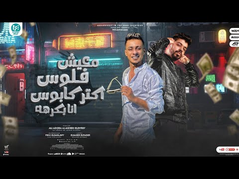 مهرجان معيش فلوس اكبر كابوس انا بكرهه احمد السويسي علي قدورة كلمات الشاعر الفاجر توزيع فيجو