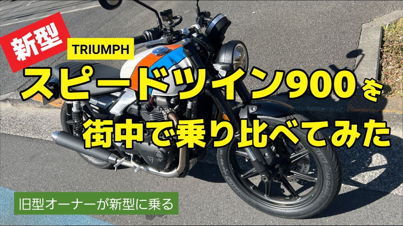 新型スピードツイン900を街中で乗り比べてみた！【モトブログ】 - YouTube