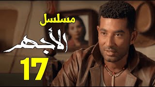 حصرياً الحلقة السابعة عشر| مسلسل الأجهر | بطولة عمرو سعد