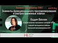 Элементы функционального программирования в распространённых языках - Вадим Винник