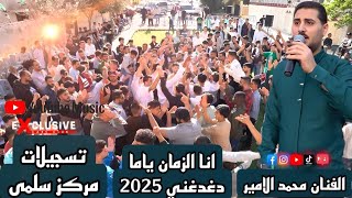  الفنان محمد الامير أغنية  أنا الزمان ياما دغدغني لايك مركز سلمى للتصوير والمونتاج            - اسمعها
