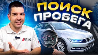 ПОИСК ПРОБЕГА - Volkswagen Passat