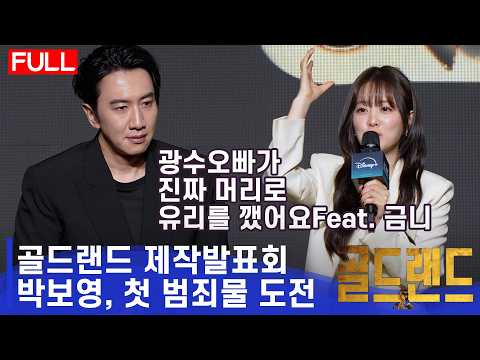 [ENG]1500억 생기면 박보영이 할 일은? 💸 뽀블리 지우고 생존 스릴러로 돌아온 ⟨골드랜드⟩ 제작발표회