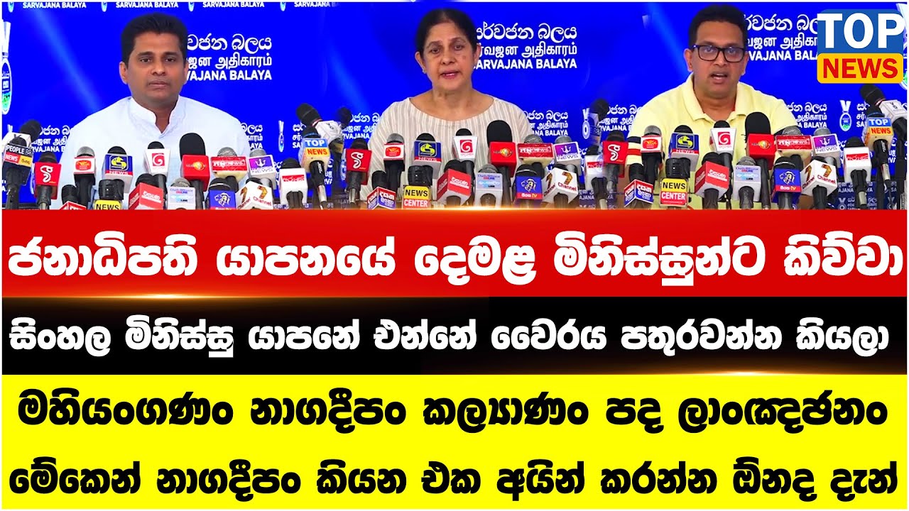 ජනාධිපති යාපනයේ දෙමළ මිනිස්සුන්ට කිව්වා සිංහල මිනිස්සු යාපනේ එන්නේ වෛරය පතුරවන්න කියලා