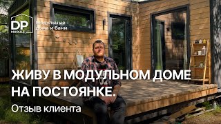 видео: Реальный отзыв на дом за 1 195 000 руб. от DP-module спустя 3 года  | Доставка по РФ картинка: Реальный отзыв на дом за 1 195 000 руб. от DP-module спустя 3 года  | Доставка по РФ