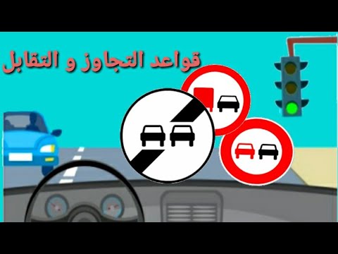قواعد التجاوز و التقابل