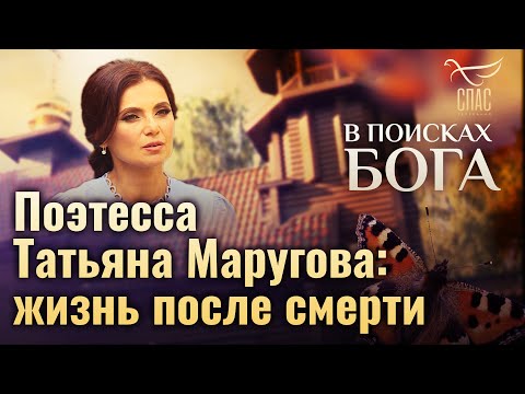 ПОЭТЕССА ТАТЬЯНА МАРУГОВА: ЖИЗНЬ ПОСЛЕ СМЕРТИ