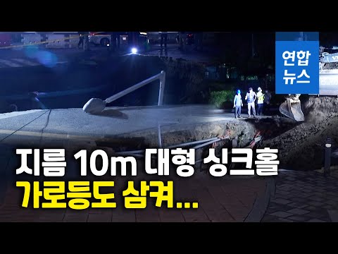 가로등이 <strong>땅속으로</strong>…대구서 대형 싱크홀, 인명 피해 없어/ 연합뉴스 (Yonhapnews)