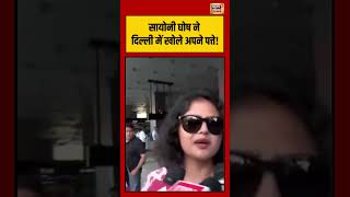 TMC Saayoni Ghosh ने दिल्ली में खोले अपने पत्ते! #shorts #viralvideo #viralnews #mamatabanerjee