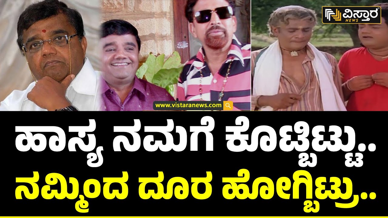 Veteran Actor Dwarakish Passed Away | ದ್ವಾರಕೀಶ್ ನಿಧನಕ್ಕೆ ಹಿರಿಯ ನಿರ್ದೇಶಕ ಭಾರ್ಗವ ಕಂಬನಿ | Vistara News