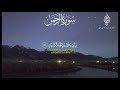 تلاوة من سورة الرحمن اسلام صبحي 