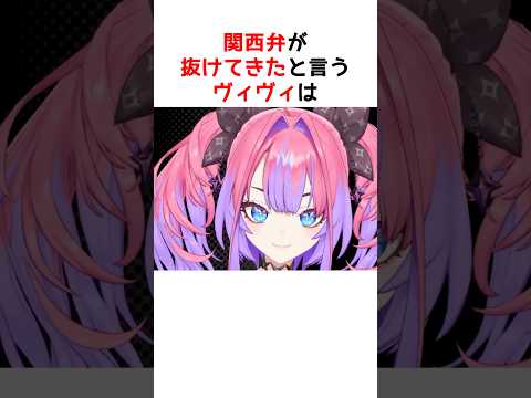 関西弁が抜けてきたと悩むヴィヴィ【ホロライブ / ヴィヴィ / 切り抜き】#shorts #ヴィヴィ切り抜き