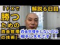 〔ＦＸ奥義〕資金管理をしないのは相手に失礼です！！【書籍「ＦＸで勝つための資金管理の技術」解説６日目】