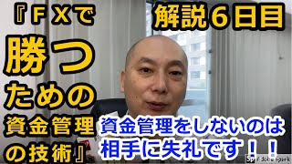 〔ＦＸ奥義〕資金管理をしないのは相手に失礼です！！【書籍「ＦＸで勝つための資金管理の技術」解説６日目】