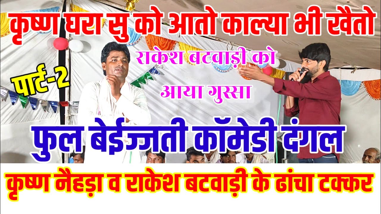 राकेश बटवाड़ी व कृष्ण नैहडा के जबर्दस्त टक्कर 😁 फुल बेईज्जती कॉमेडी ढांचा 😜 काल्या भी गीत गाव च live